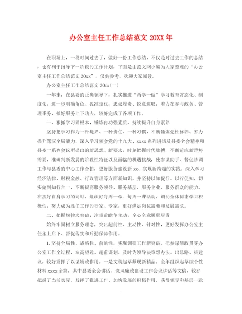 精编之办公室主任工作总结范文4.docx