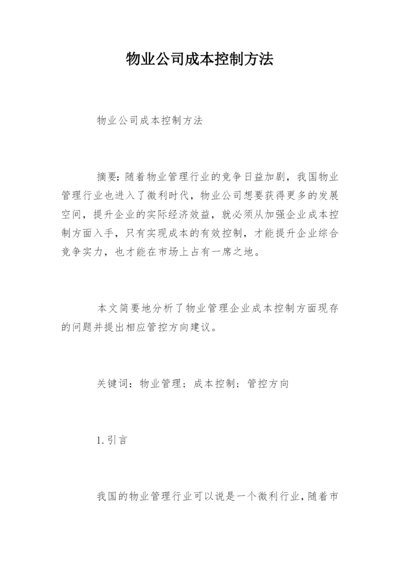 物业公司成本控制方法.docx