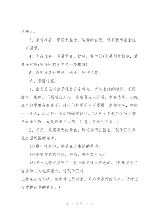 幼儿园小朋友春游踏青活动策划.docx