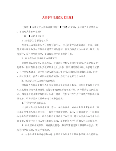 精编之大四学习计划范文【三篇】.docx