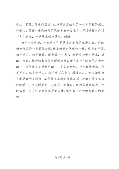 学习《幼儿园教师职业道德规范》心得体会 (4).docx