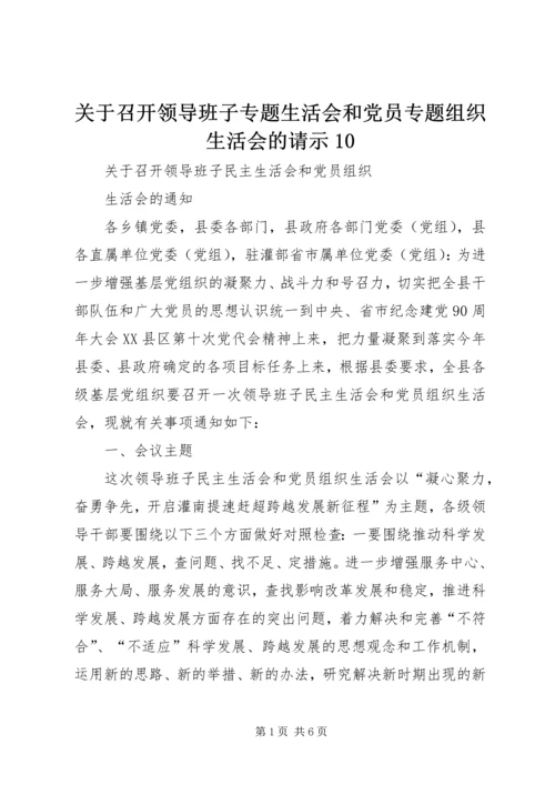 关于召开领导班子专题生活会和党员专题组织生活会的请示10.docx