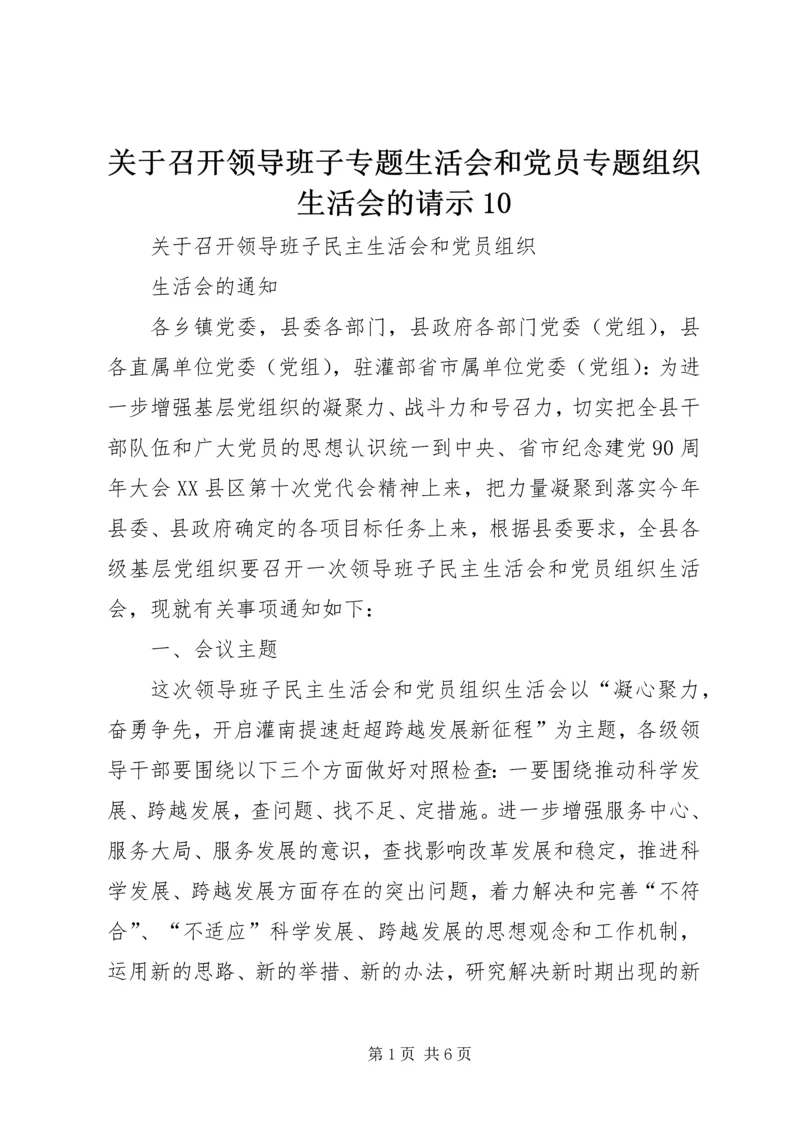 关于召开领导班子专题生活会和党员专题组织生活会的请示10.docx