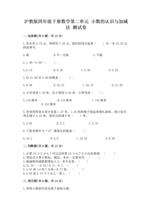 沪教版四年级下册数学第二单元 小数的认识与加减法 测试卷【综合题】.docx