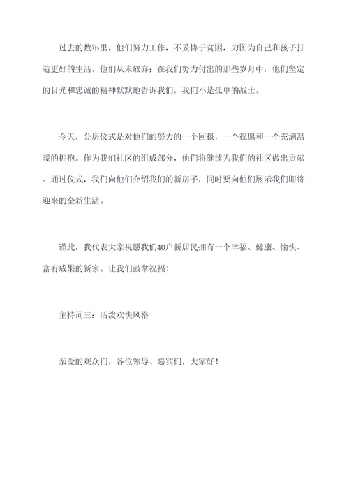 安置点分房仪式主持词