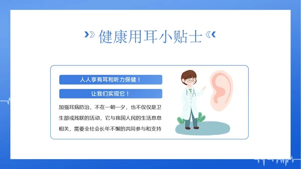 3月3日全国爱耳日爱护耳朵PPT课件
