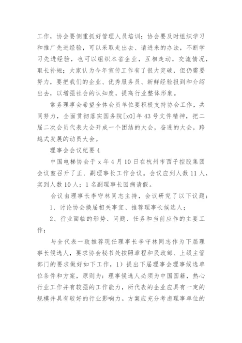 理事会会议纪要.docx