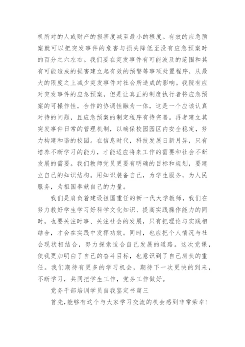 党务干部培训学员自我鉴定书.docx