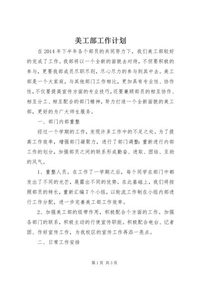 美工部工作计划.docx