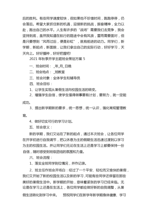 2021年秋季开学主题班会策划方案.docx