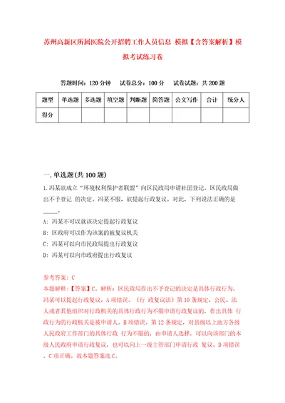 苏州高新区所属医院公开招聘工作人员信息模拟含答案解析模拟考试练习卷2