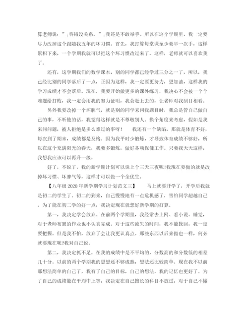 精编之八年级年新学期学习计划范文.docx