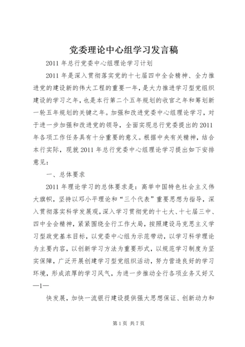 党委理论中心组学习讲话稿.docx