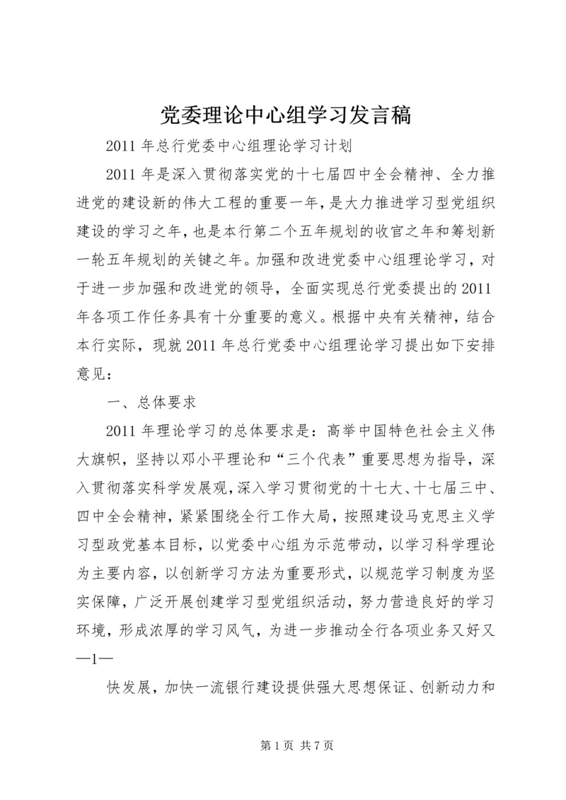 党委理论中心组学习讲话稿.docx