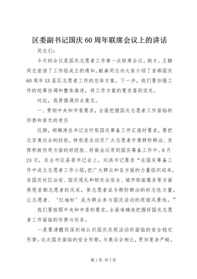 区委副书记国庆60周年联席会议上的讲话.docx