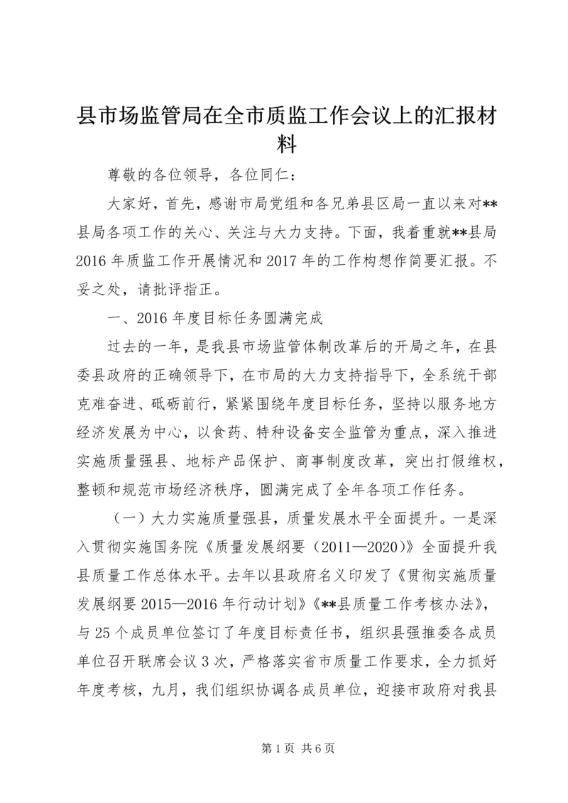 县市场监管局在全市质监工作会议上的汇报材料.docx