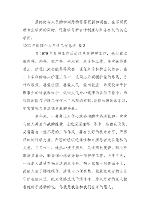 2022年医院个人年终工作总结