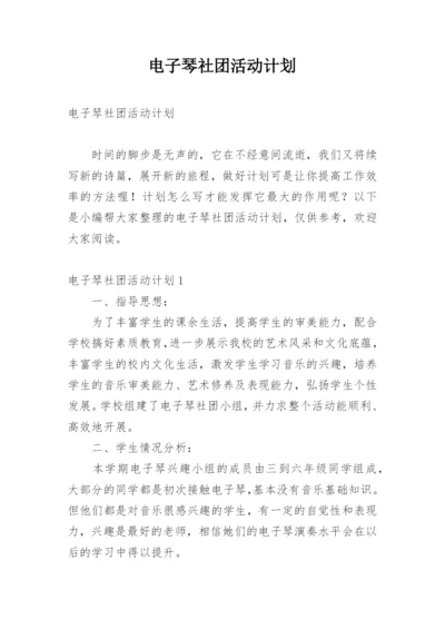 电子琴社团活动计划.docx