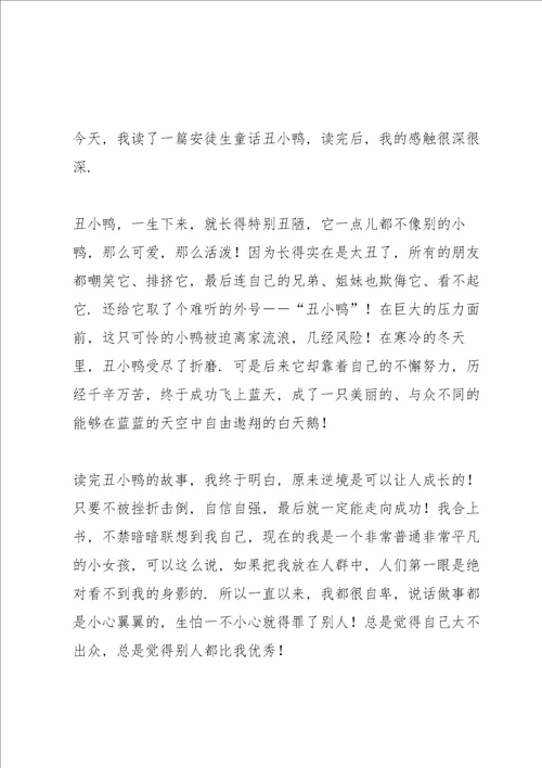 丑小鸭的读书心得5篇