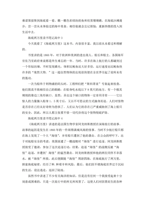 海底两万里读书笔记高中9篇.docx