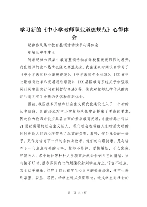 学习新的《中小学教师职业道德规范》心得体会精编.docx