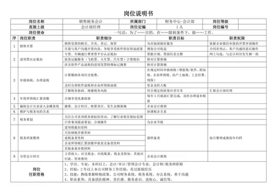 财务岗位职责说明书会计部销售税务会计