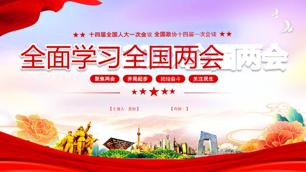 红色简约大气党课全面学习我国两会课件PPT