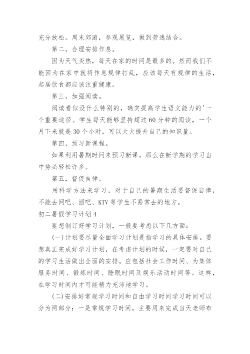 初二暑假学习计划.docx