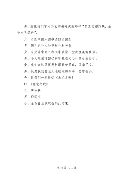 公司庆中秋、迎国庆联欢会客串词.docx