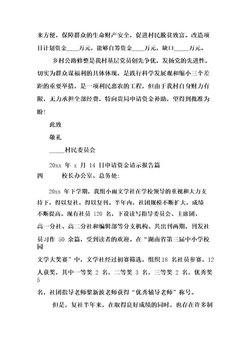 申请资金请示报告