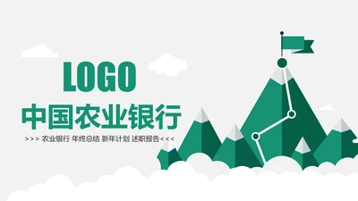 简约风中国农业银行工作总结汇报ppt模板