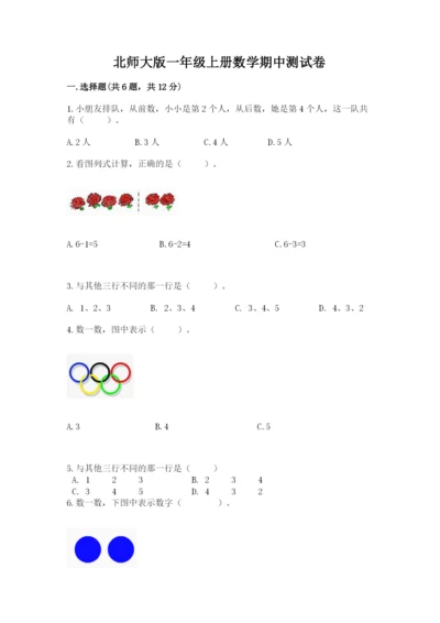 北师大版一年级上册数学期中测试卷及参考答案【黄金题型】.docx