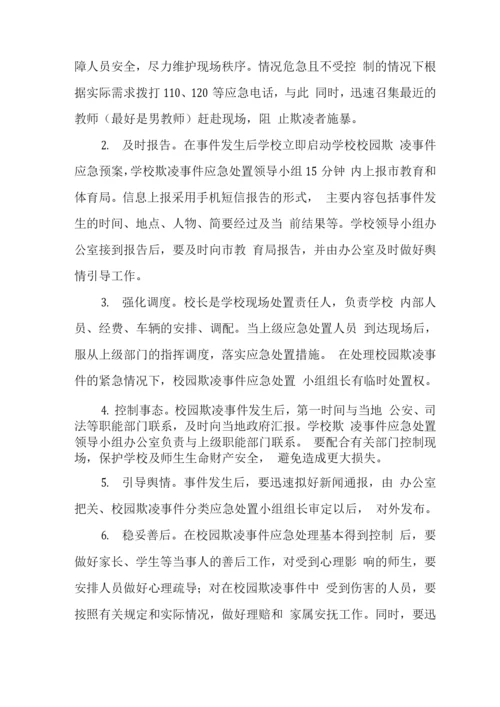 学校校园2023年欺凌事件应急处置预案.docx