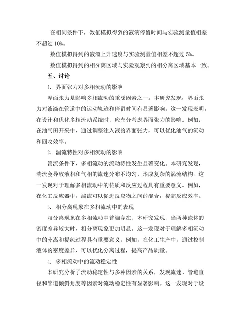 多相流动的数值模拟研究