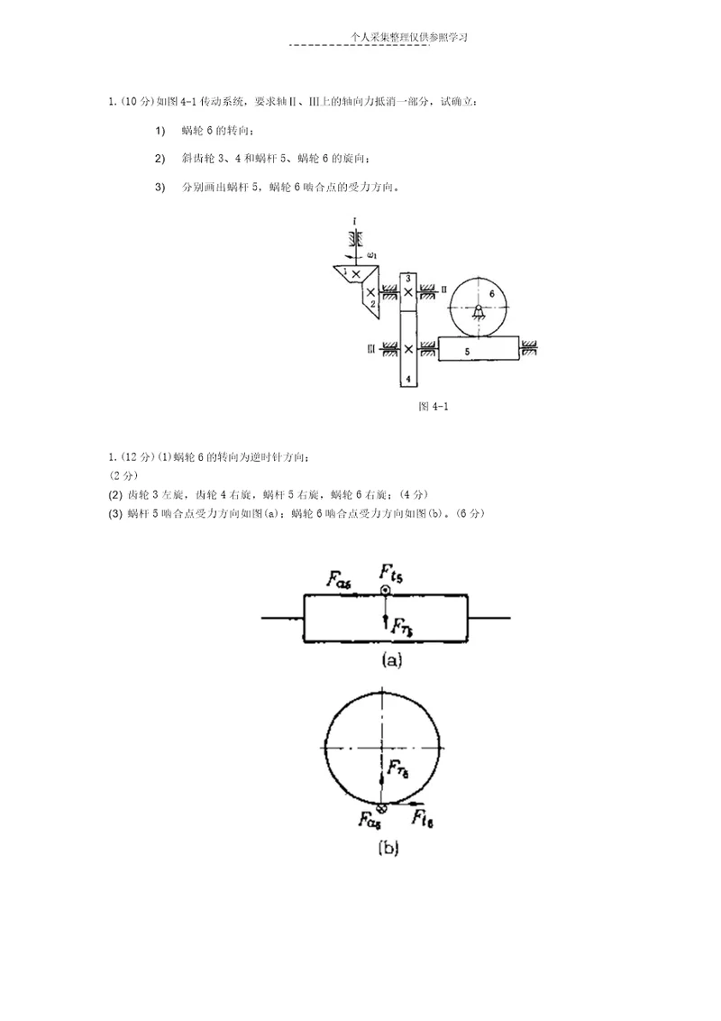 机械设计受力分析题