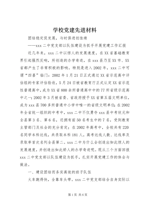 学校党建先进材料 (5).docx