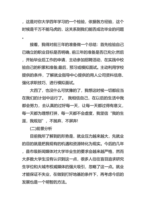 新闻系大学生职业生涯规划