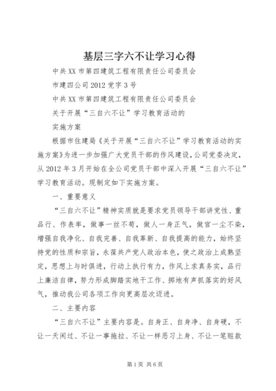 基层三字六不让学习心得 (4).docx