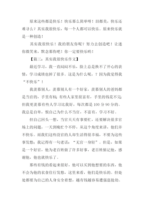 其实我很快乐作文.docx