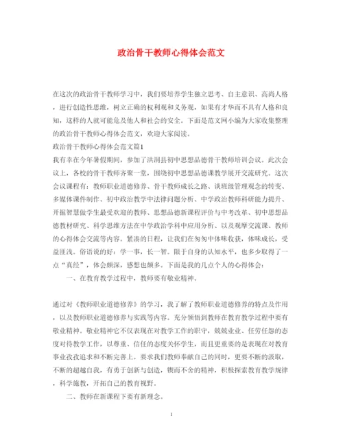 精编政治骨干教师心得体会范文.docx