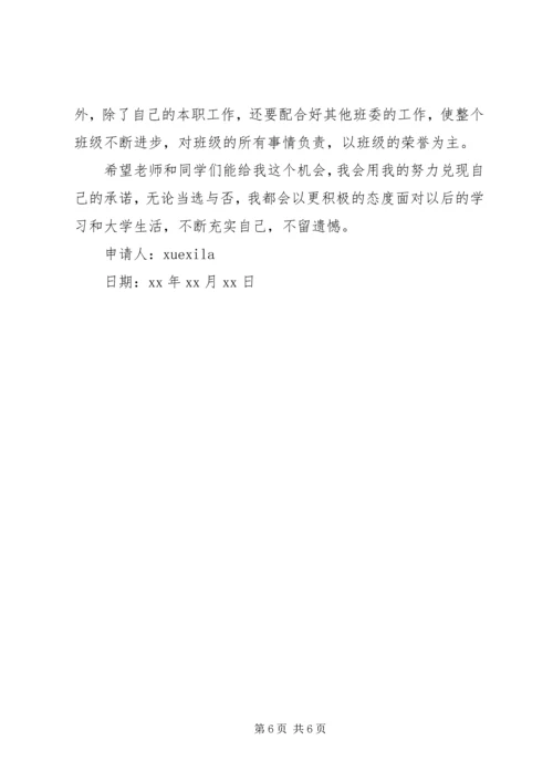 学习委员申请书.docx