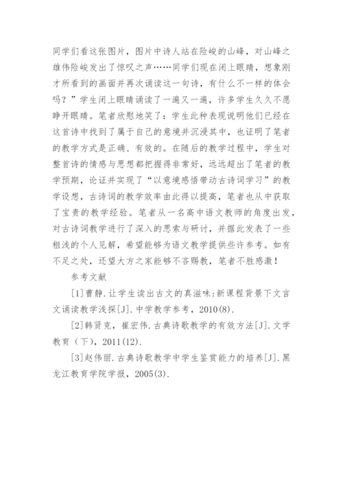 高中语文古诗词教学浅述论文.docx