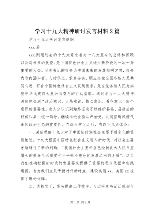 学习十九大精神研讨发言材料2篇 (5).docx