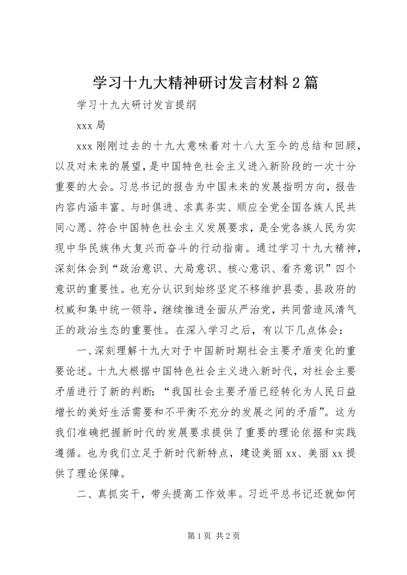 学习十九大精神研讨发言材料2篇 (5).docx