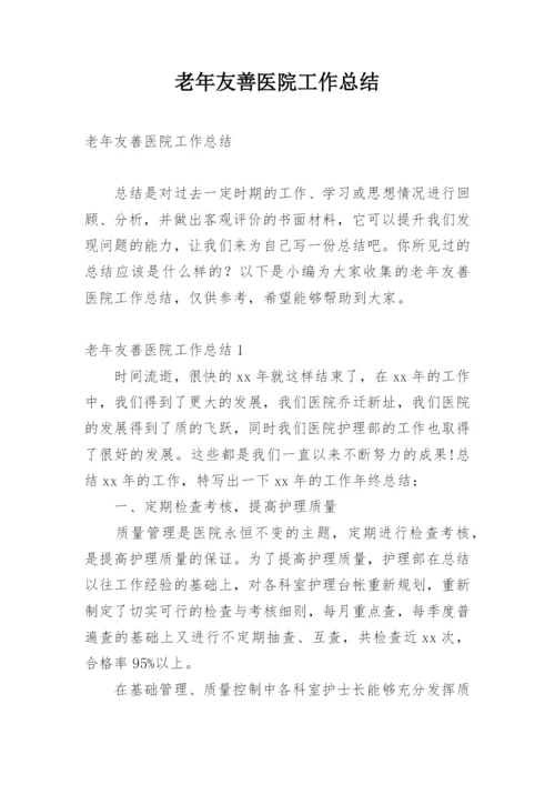 老年友善医院工作总结.docx