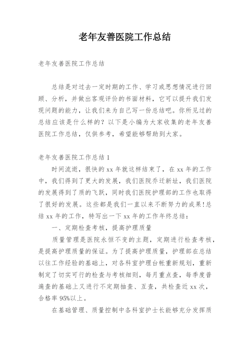 老年友善医院工作总结.docx