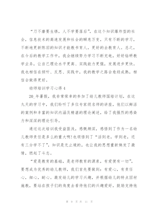 幼师培训学习心得总结范文5篇.docx