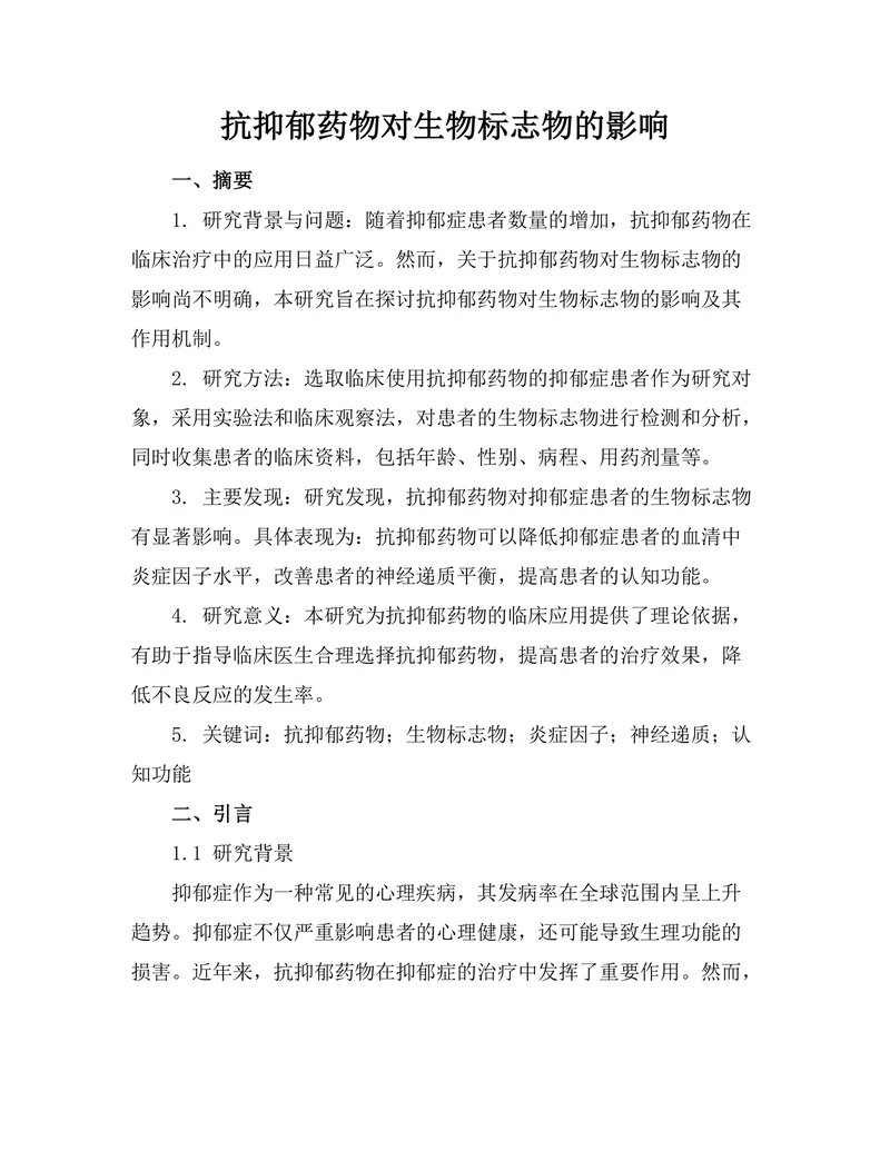 抗抑郁药物对生物标志物的影响