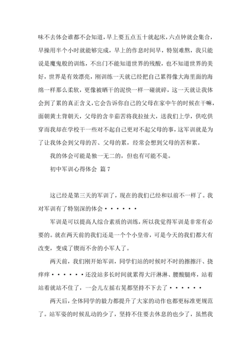 热门初中军训心得体会汇总9篇.docx