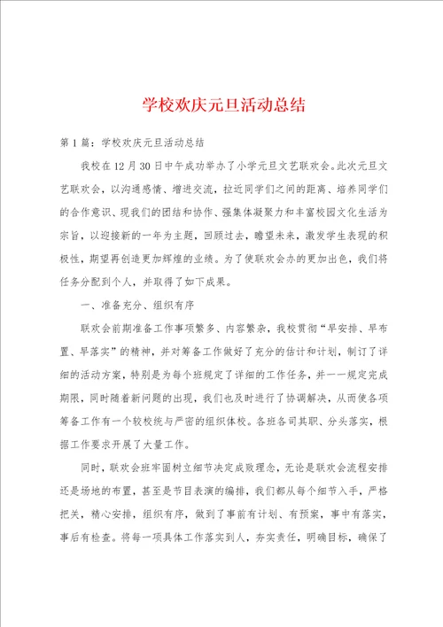 学校欢庆元旦活动总结